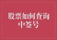 嘿！你知道怎么查股票中签号吗？