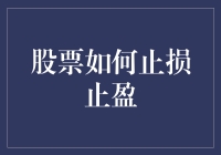 股票如何止损止盈：建立有效策略以捍卫您的投资