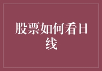 股票怎么看？新手必看的日线分析技巧