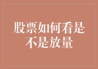 股票市场中的成交量分析：如何判断股票是否放量