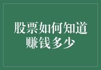 股票投资的盈利信息获取指南：如何准确掌握你的利润