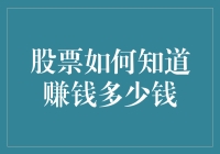 股市投资收益是如何计算的？