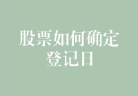 股票如何确定登记日：投资者的关键步骤解析