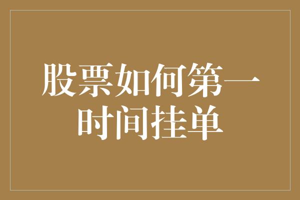 股票如何第一时间挂单