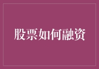 股市专家教你三招快速融资