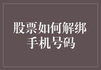 炒股技巧揭秘：一招教你破解手机号码绑定难题！