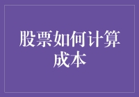 股票的种豆得瓜，投资的歪门邪道——如何用成本法算出一个好梦