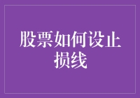 股票投资中的止损策略：何时收手？