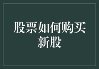 新手指南：一招教你快速上手购买新股