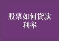 探索股票贷款利率：如何巧妙利用金融工具实现收益最大化