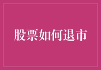 股票退市机制：如何从交易市场消失