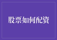 股票配资：借力资本市场的杠杆，放大投资收益与风险