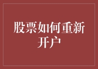 你是否也在好奇，重新开户炒股是不是就像重新开始人生一样复杂？