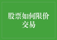 股票限价交易的艺术与策略：掌握市场波动的至关之道