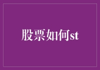 股票如何成长：从理论到实践的全方位解析