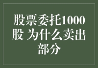 股票委托1000股，卖个寂寞：为什么卖出部分让股民哭笑不得？