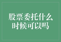 股票委托：何时才是最佳时机，你猜？