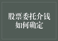 股票委托中介金额如何科学确定：构建精准交易策略的基石