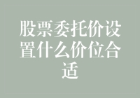 股票委托价设置什么价位合适：构建最优交易策略