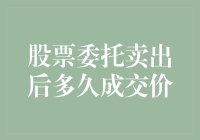 股票委托卖出后多久成交价确定：你需要了解的交易细节