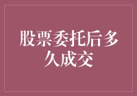 股票委托后多久成交？别让时间打败了你的耐心