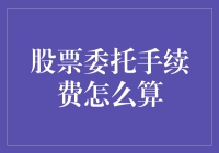 股票委托手续费怎么算？别哭，你不是一个人