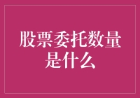 股票委托数量的四大误区，比你的股龄还长