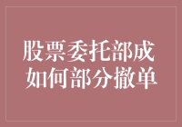 股票委托部成：如何部分撤单以优化投资组合与风险管理