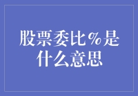 你问我股市的委比百分比是什么意思？不就是委婉拒绝你的钱包嘛！