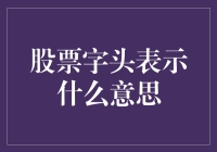 股票字头的奥秘：揭开A股市场的神秘面纱