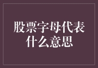 股票字母代表什么意思？新手投资必备指南！