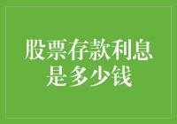 股票账户的钱睡觉也会数钱？揭秘股票存款利息那些事儿