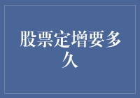 股票定增要多久：解析定增项目的全过程