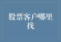 股市新手求指点：客户从哪来？