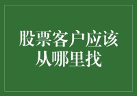 股票客户应该从哪里找？从股票软件开始，从菜市场结束