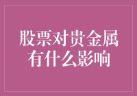 股票市场波动下贵金属投资的策略调整