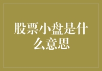 探秘股票小盘：定义、市场角色与投资策略