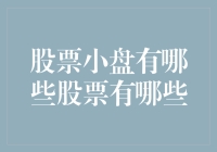 为什么股票小盘股如此受关注？这里有你想知道的秘密！