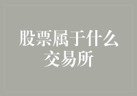 股票的归属：探究不同的交易所如何影响股票的流通与价值