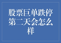 股票巨单跌停后的第二天：是继续跌停还是跌停的尽头？