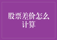 股票差价计算器：别让你的股票变成冰箱里的剩菜