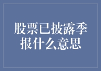 股票已披露季报？这大概意味着老板又要开始洗牌了