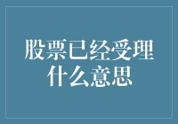 股票已经受理是什么意思？看完这篇文章你就知道啦！