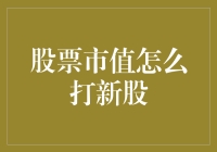 炒股达人必备技能！教你如何玩转股票市值，轻松打新股