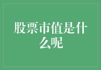 股票市值：比你家的鸡多还是少？