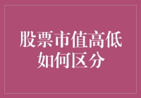 股票市值的奥秘：如何用一个中学生也能听懂的方式区分市值高低