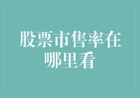 股票市售率在哪里看？是股市的才子佳人，还是奇葩说？