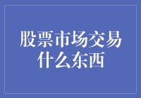 股票市场的交易：流动的价值与智慧的博弈