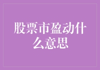 从股市小白到高手的市盈率科普之旅