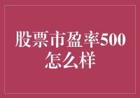 股票市盈率500：高估值背后的秘密与警示